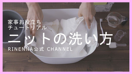 セーターやニットのお家正しい洗い方と痛まない干し方を伝授