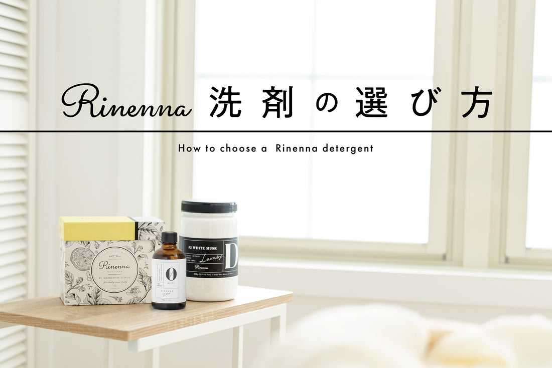 Rinenna洗剤の選び方|汚れ別・用途別に洗濯洗剤を選ぼう