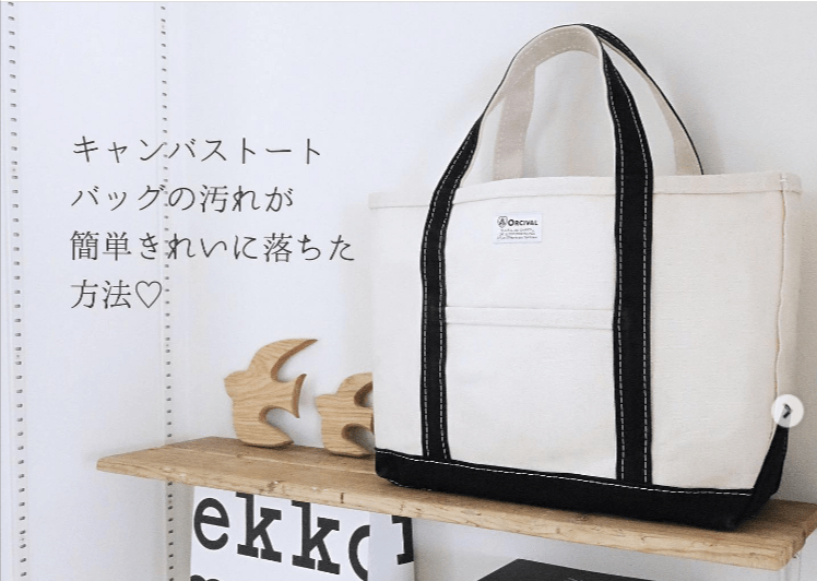 素材別で解説!トートバッグの黄ばみや黒ずみ汚れの洗い方