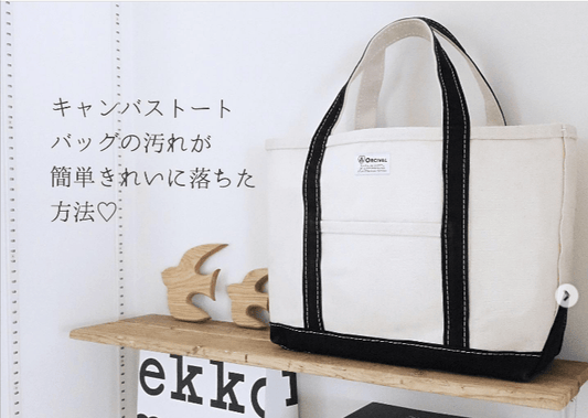素材別で解説!トートバッグの黄ばみや黒ずみ汚れの洗い方