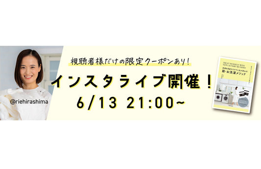 【視聴者限定クーポンあり】6/13 21時〜　インスタライブ開催します！