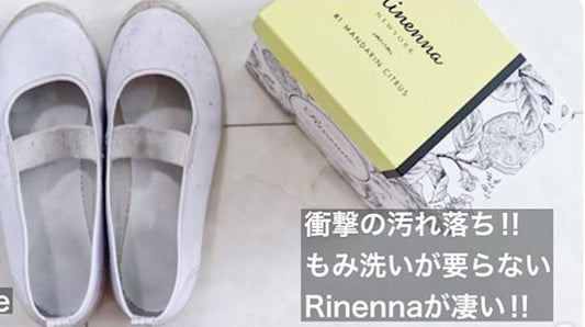 Rinenna(リネンナ)口コミまとめ【上履き編】衝撃の汚れ落ちビフォーアフター