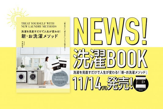 【特別付録つきスペシャルブック発売決定！】人生が変わる！新・お洗濯メソッド