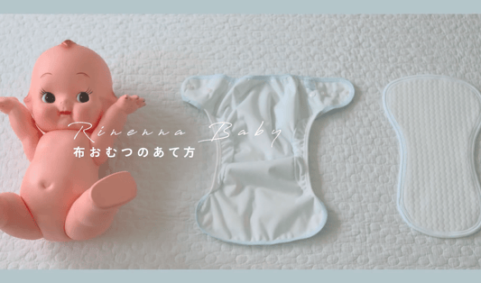 布おむつのあて方|成型おむつと輪おむつそれぞれの基本的な当て方