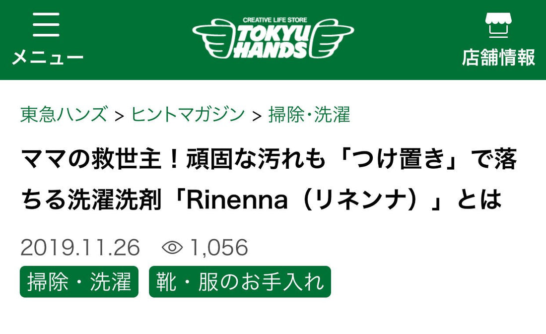 東急ハンズのヒントマガジンでRinennaシリーズが「ママの救世主」として紹介されました。