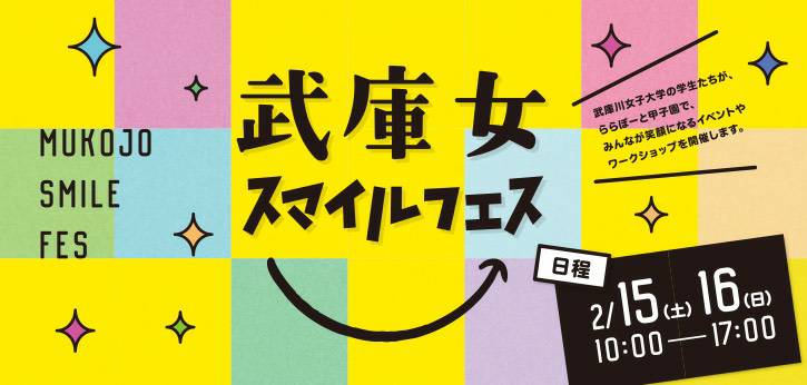 アノ日の思い、シェアしませんか?ーー「武庫女スマイルフェス」に参加します!