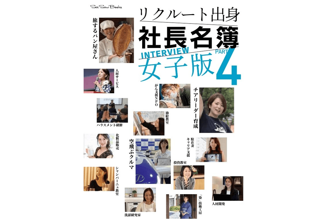 【メディア掲載】1/15発売「リクルート出身社長名簿・女子版【4】」