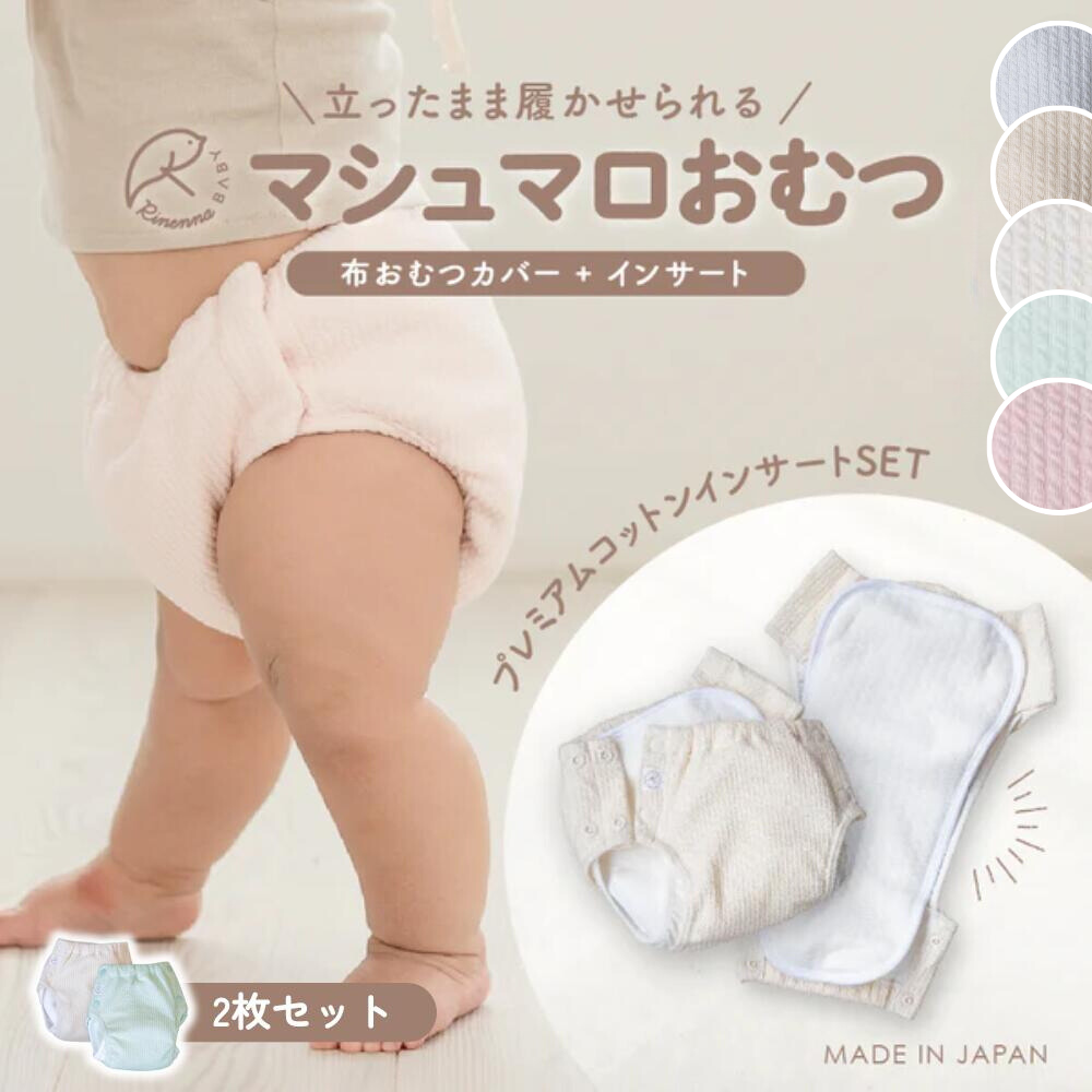 【新発売】マシュマロおむつ 2枚組(カバー2枚+インサート2枚)
