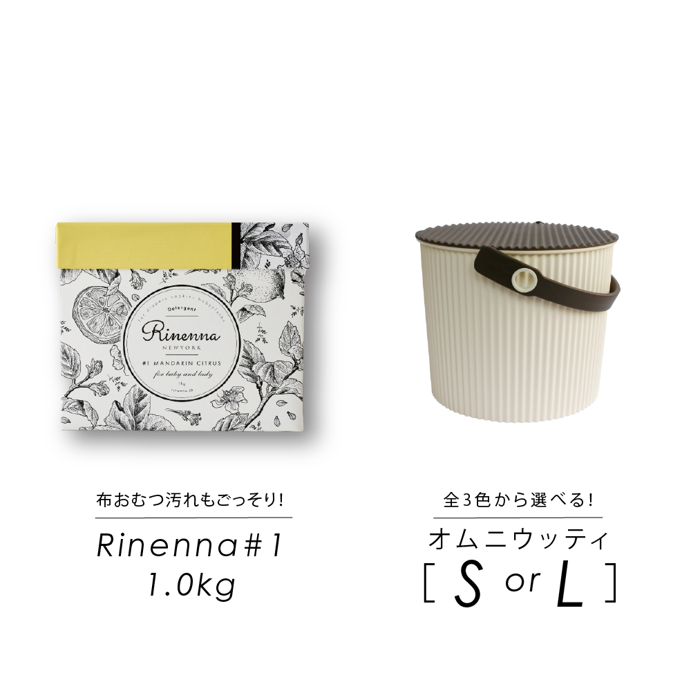 【e-gift専用】【住所を知らなくても贈れるギフト】Rinenna#1 スターターギフトセット バケツサイズS・L