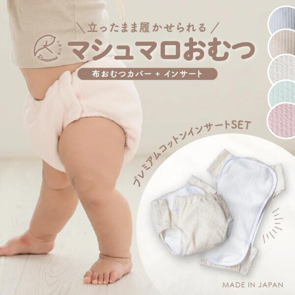 【新発売】マシュマロおむつ (カバー1枚+インサート1枚)