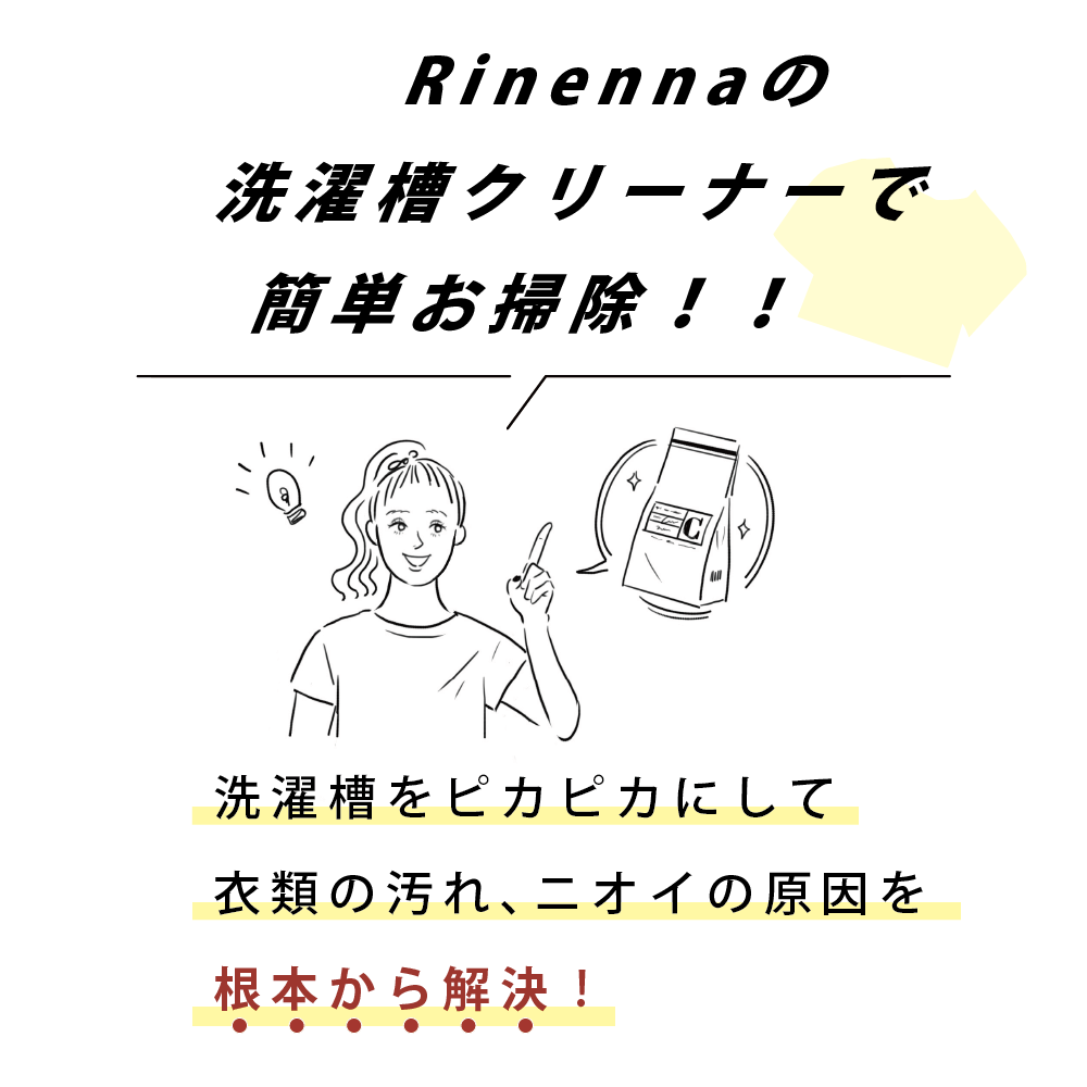 洗濯槽クリーナー Rinenna#3 TUB CLEANER