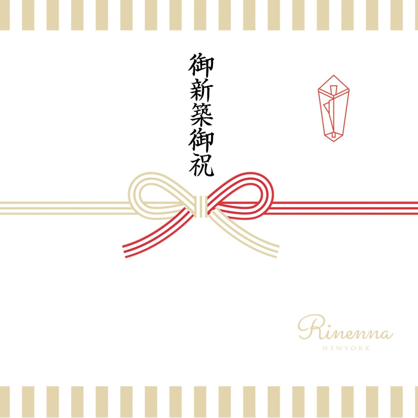 新築祝