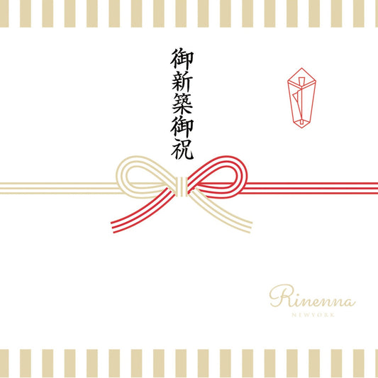 新築祝