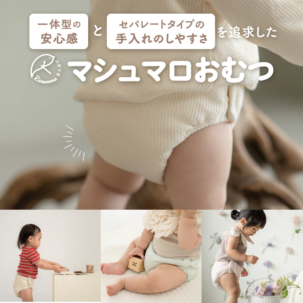 【新発売】マシュマロおむつ 2枚組(カバー2枚+インサート2枚)