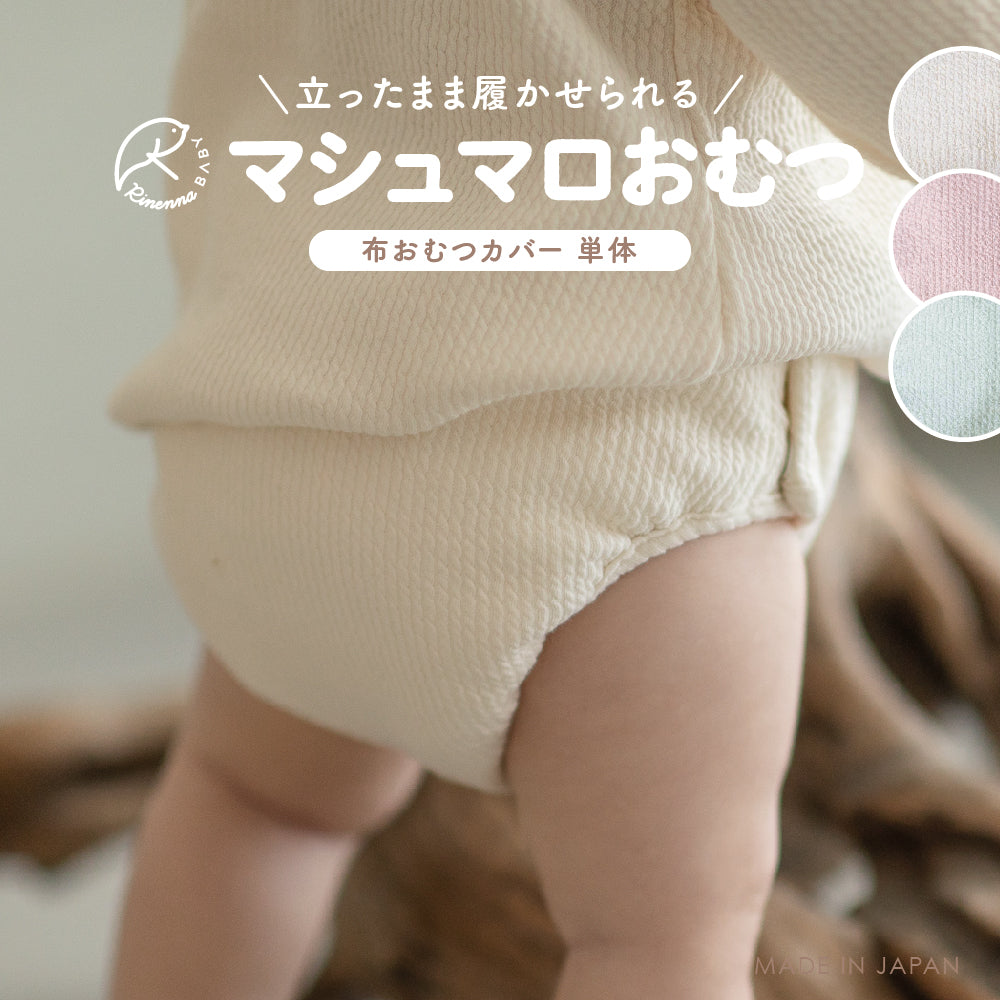 マシュマロ オムツカバーのみ(リピーターのお客様専用品)
