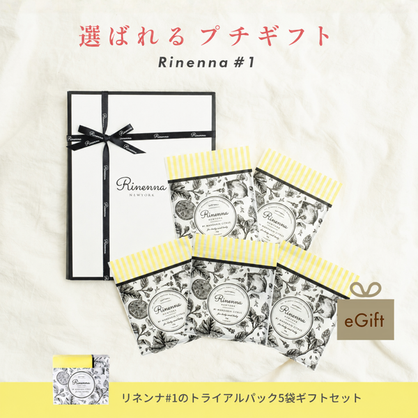 【e-gift専用】【住所を知らなくても贈れるギフト】【ギフト】Rinenna トライアル5個パックギフトセット