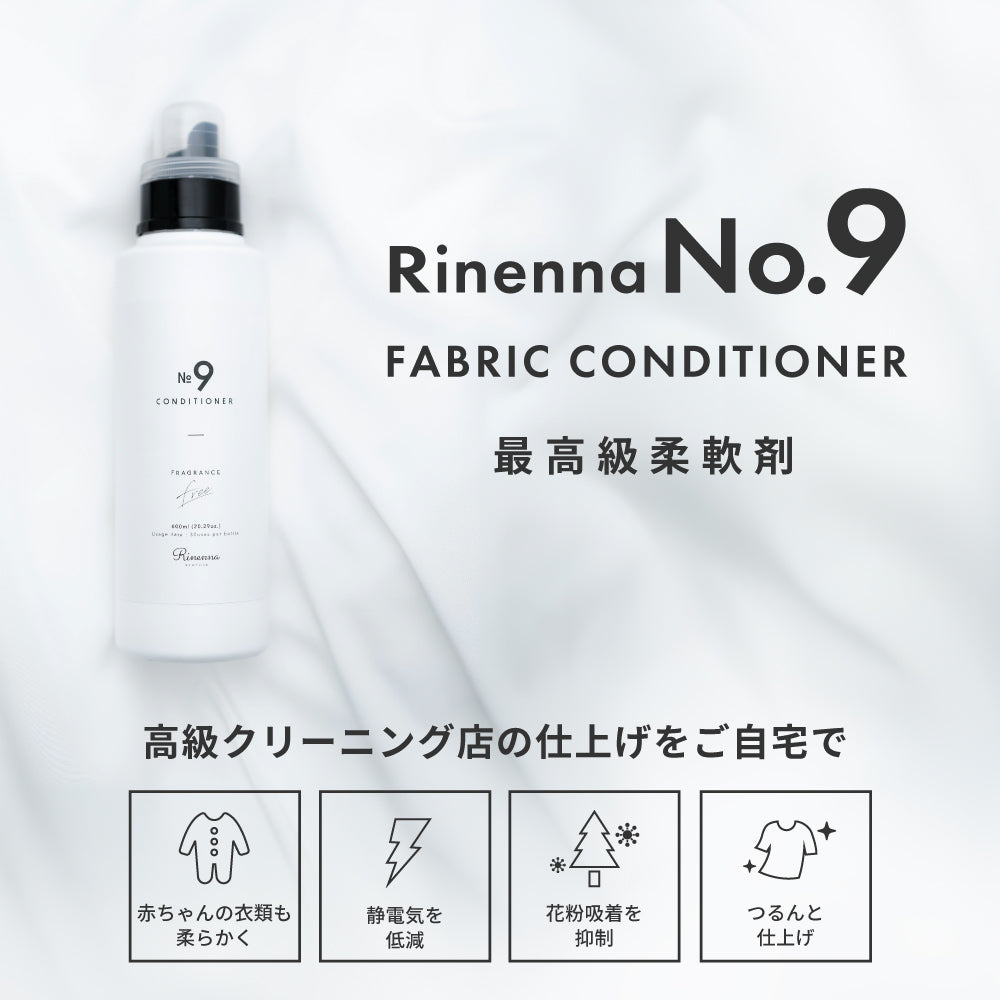 【e-gift専用】【住所を知らなくても贈れるギフト】Rinenna No.9 FABRIC CONDITIONER