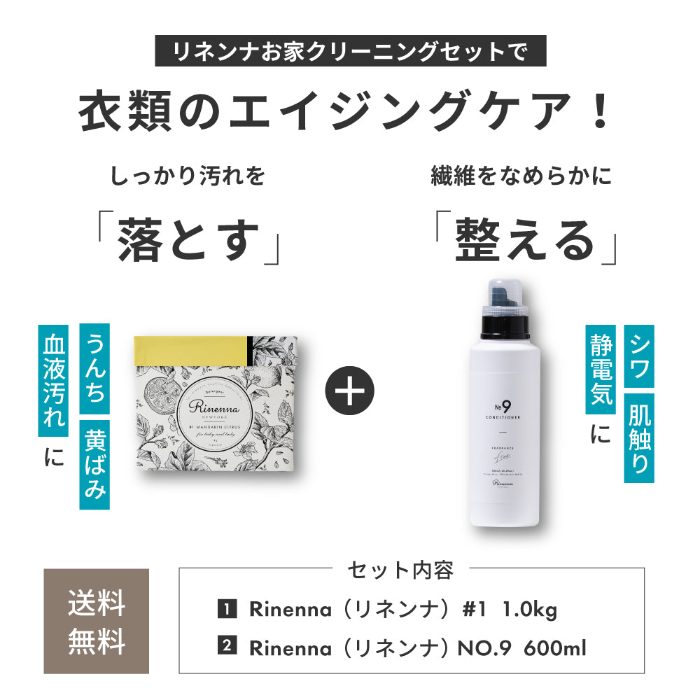 Rinenna No.9 FABRIC CONDITIONER + Rinenna#1 お家クリーニングセット