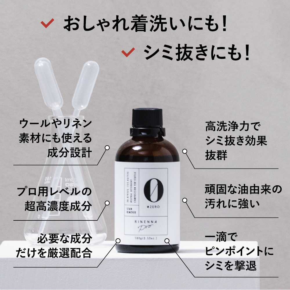 おしゃれ着洗剤 RINENNA Pro #ZERO 100g