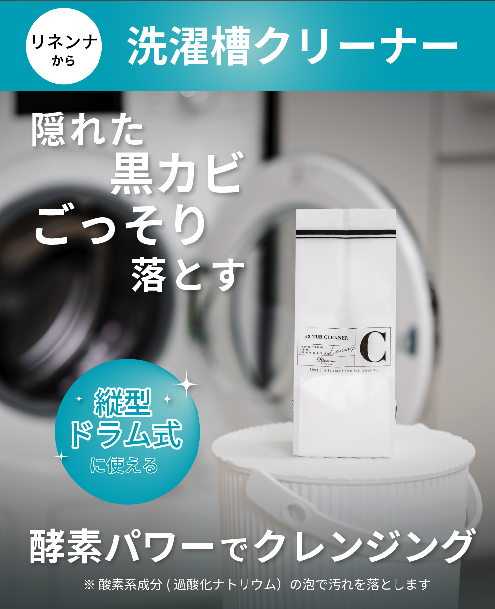 洗濯槽クリーナー Rinenna#3 TUB CLEANER