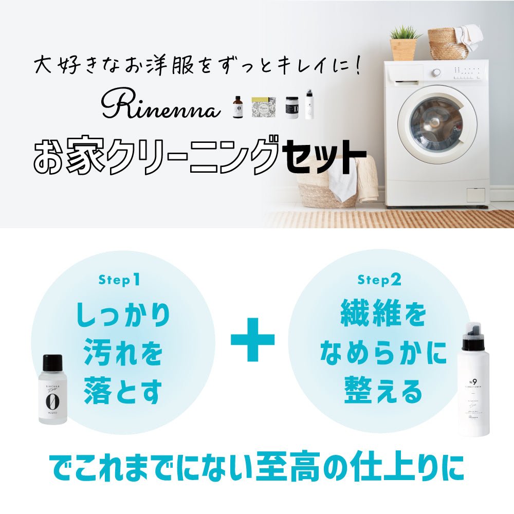 Rinenna No.9 + RINENNA Pro #ZERO 30g おうちクリーニングセット　