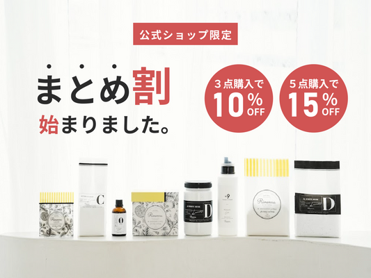 【最大15％OFF】Rinenna公式Shop限定「おまとめ割」スタート