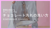 落ちにくいチョコレート汚れもすっきり！お洗濯の仕方【シミぬき編】【合併】
