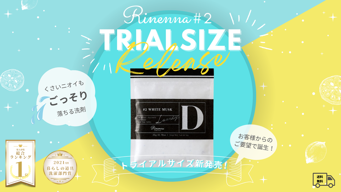 【Rinenna7周年】Rinenna#2トライアルパック新発売！定期便メンバーにプレゼントも