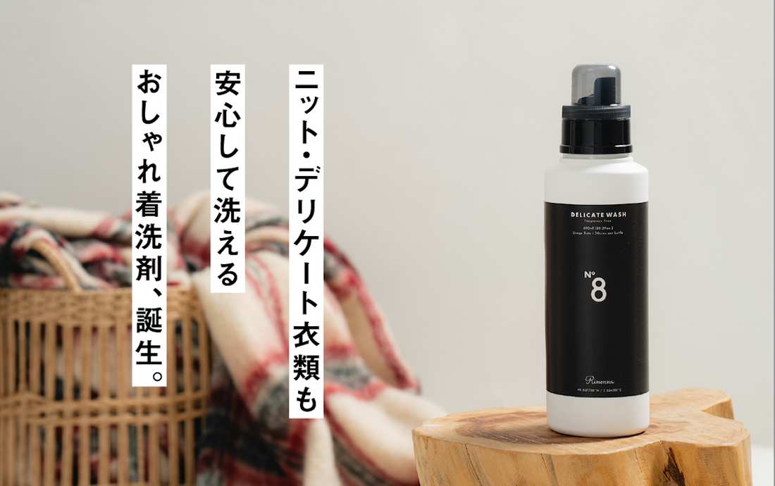 おしゃれ着洗剤「Rinenna No.8」新発売のお知らせ