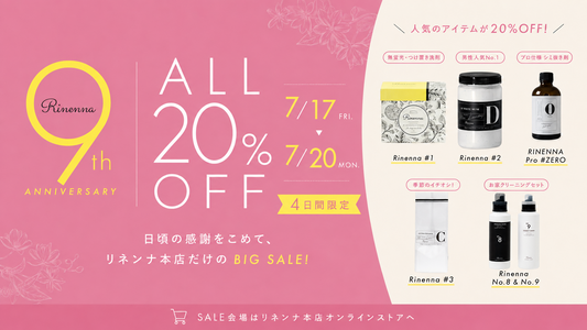 リネンナ9周年感謝SALE 7/17〜7/20 対象商品20%OFF