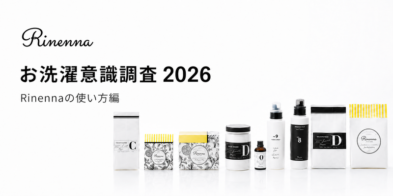 Rinennaユーザー100人のお洗濯実態調査2026【後編：Rinennaの使い方編】