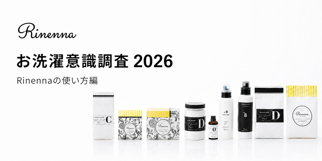Rinennaユーザー100人のお洗濯実態調査2026【後編：Rinennaの使い方編】