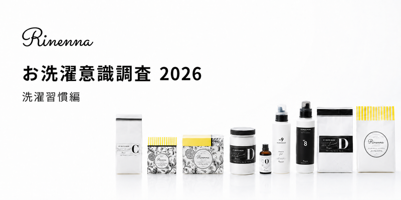 Rinennaユーザー100人のお洗濯実態調査2026【前編：洗濯習慣編】