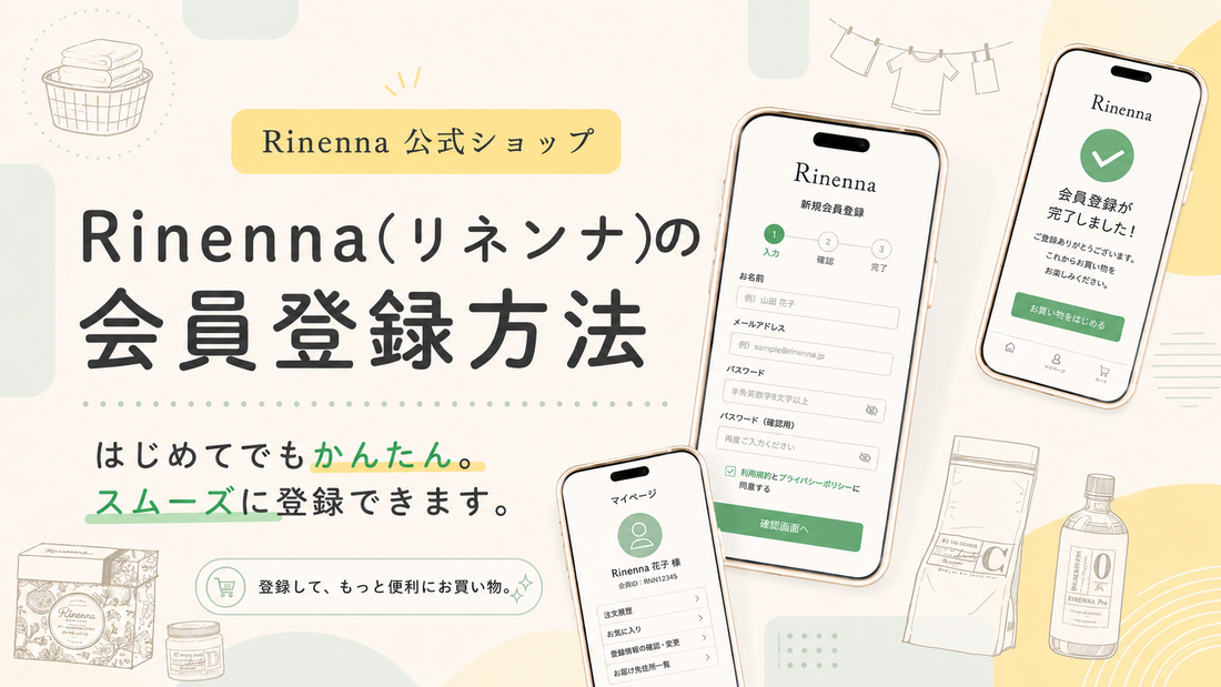【かんたん3分】リネンナ本店の会員登録方法をやさしく解説