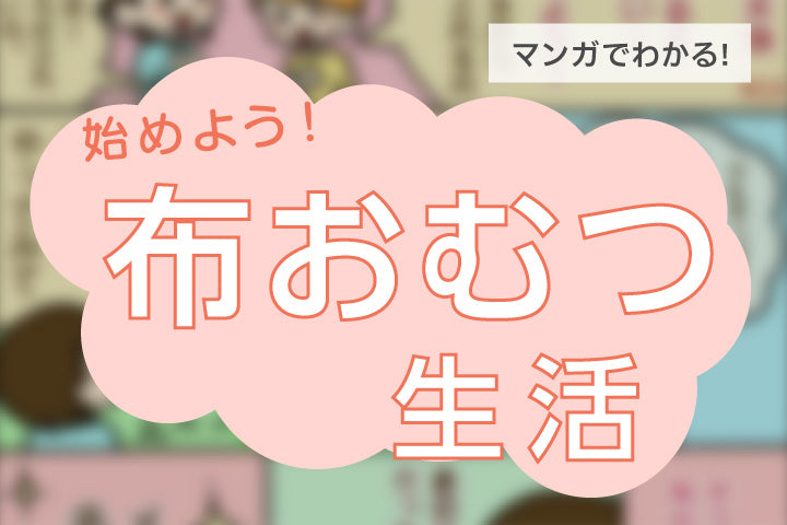 【漫画でわかる】布おむつのメリットとは？【合併】