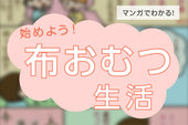 【漫画でわかる】布おむつのメリットとは？【合併】