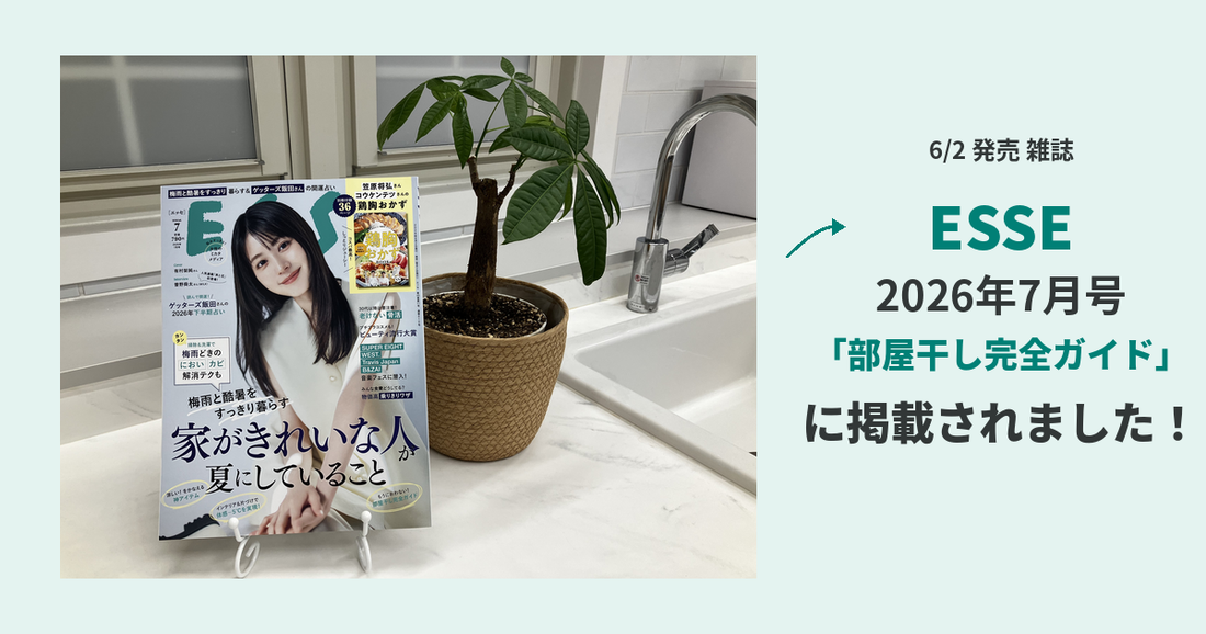 【メディア掲載】ESSE 2026年7月号に平島利恵が監修した「部屋干し完全ガイド」が掲載されました