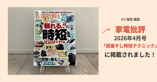 メディア掲載｜家電批評 2026年4月号「部屋干し時短テクニック」の記事監修をしました