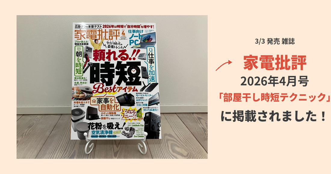 メディア掲載｜家電批評 2026年4月号「部屋干し時短テクニック」の記事監修をしました