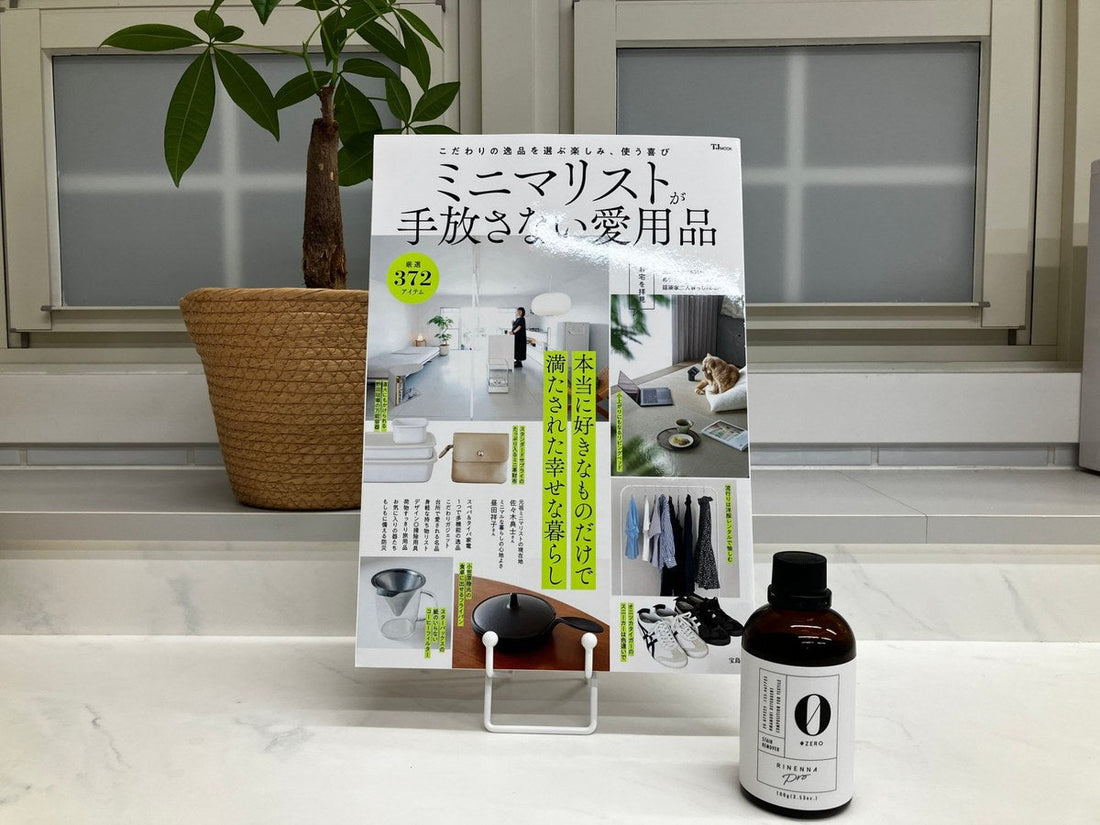 宝島社「ミニマリストが手放さない愛用品」の表紙とRINENNA Pro #ZERO