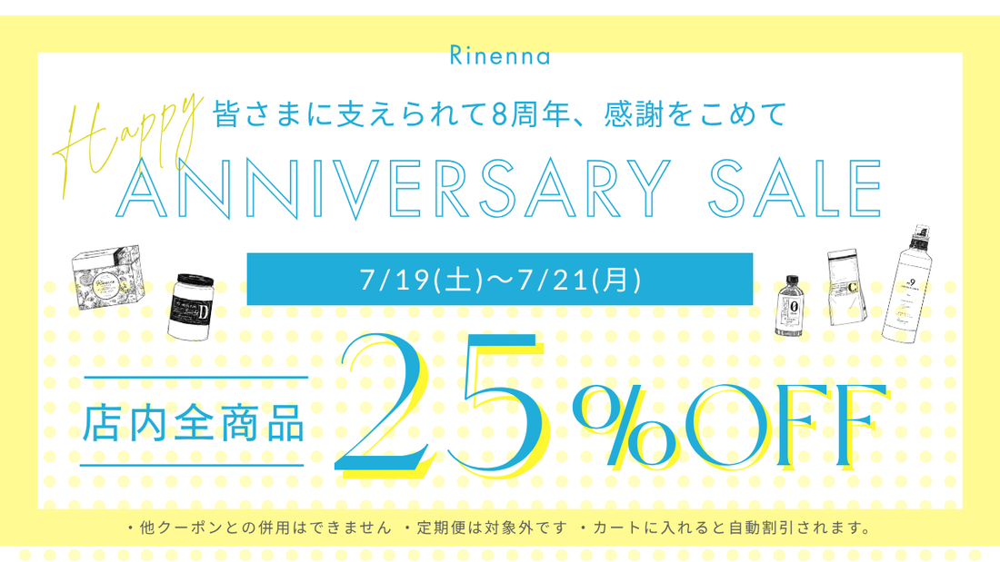 【8周年記念】3日間限定！全商品25％OFF＆定期便お届け時に記念品をプレゼント