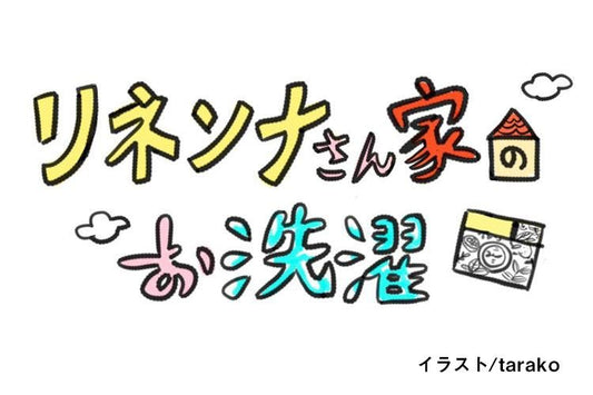 マットの中綿が片寄っちゃった！【リネンナさん家のお洗濯】vol.5