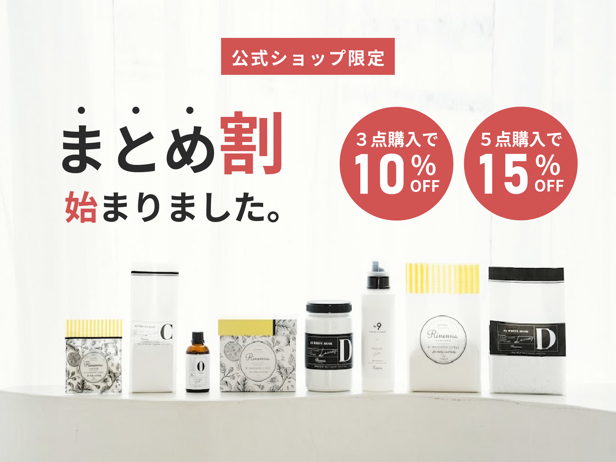 【最大15％OFF】Rinenna公式Shop限定「おまとめ割」スタート