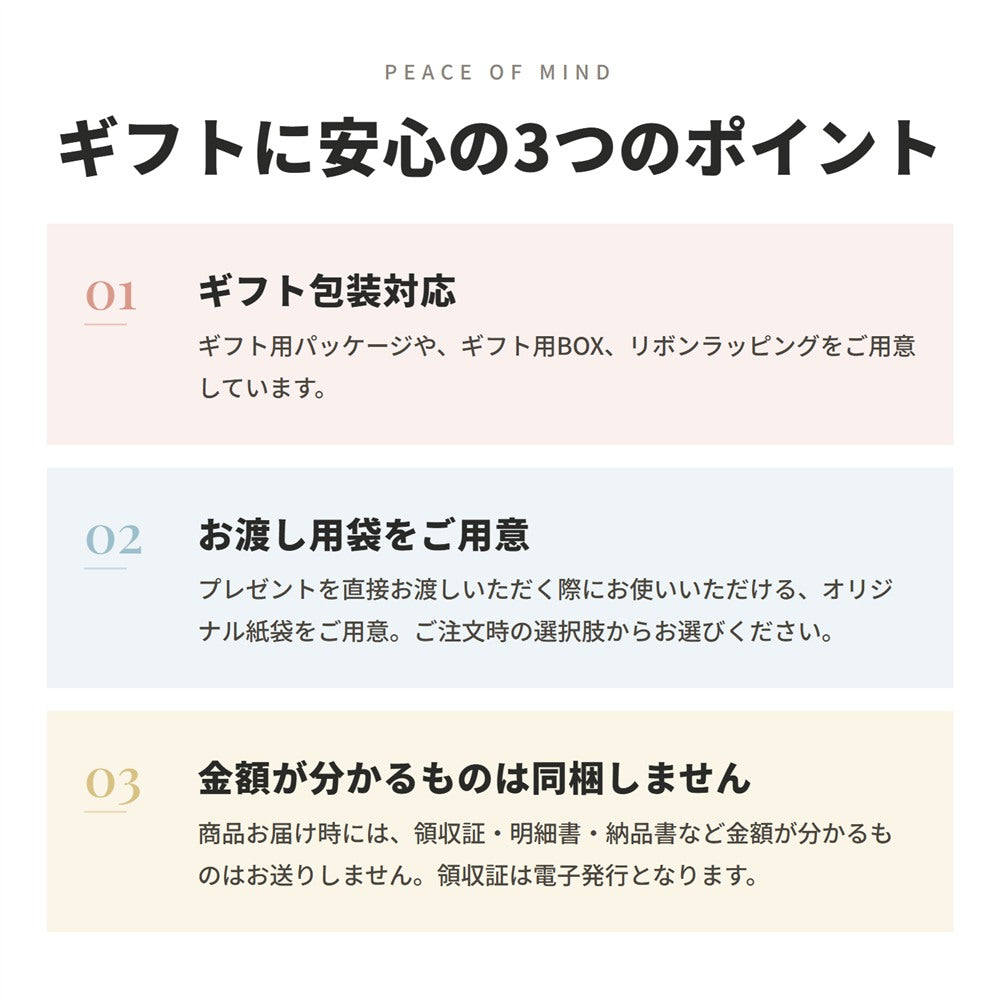 ギフトに安心の3つのポイント