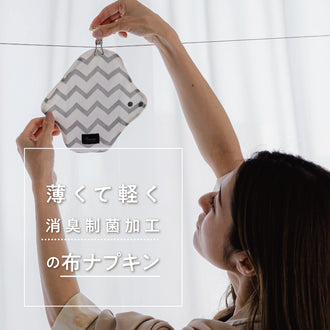 つけごこちのいい布ナプキン トライアル
