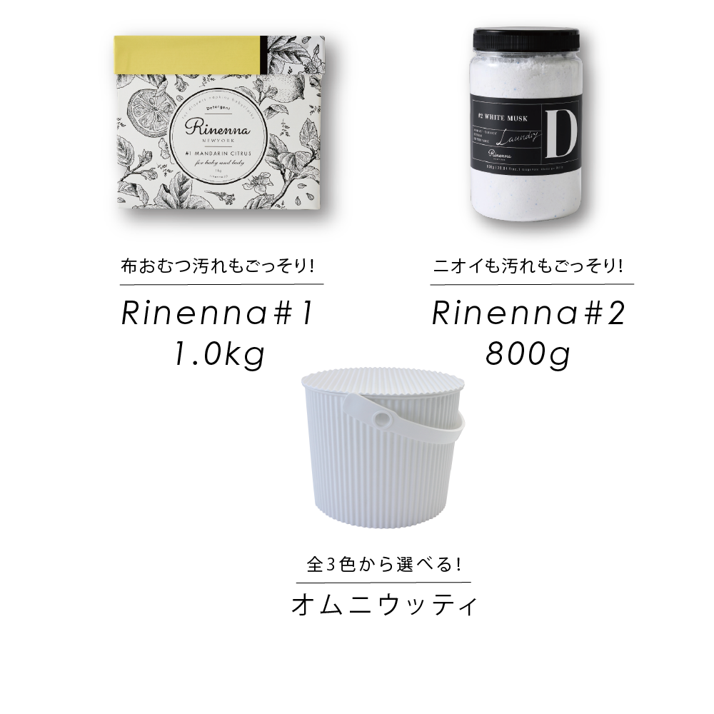 【暮らしの道具大賞受賞/掲載】Rinenna#1とRinenna#2リネンナ Rinenna#1とRinenna#2のSET 特別価格商品｜【公式】Rinenna