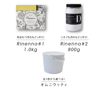 【ギフト】Rinenna#1 & Rinenna#2 + バケツL ギフトセット