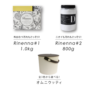 【ギフト】Rinenna#1 & Rinenna#2 + バケツL ギフトセット