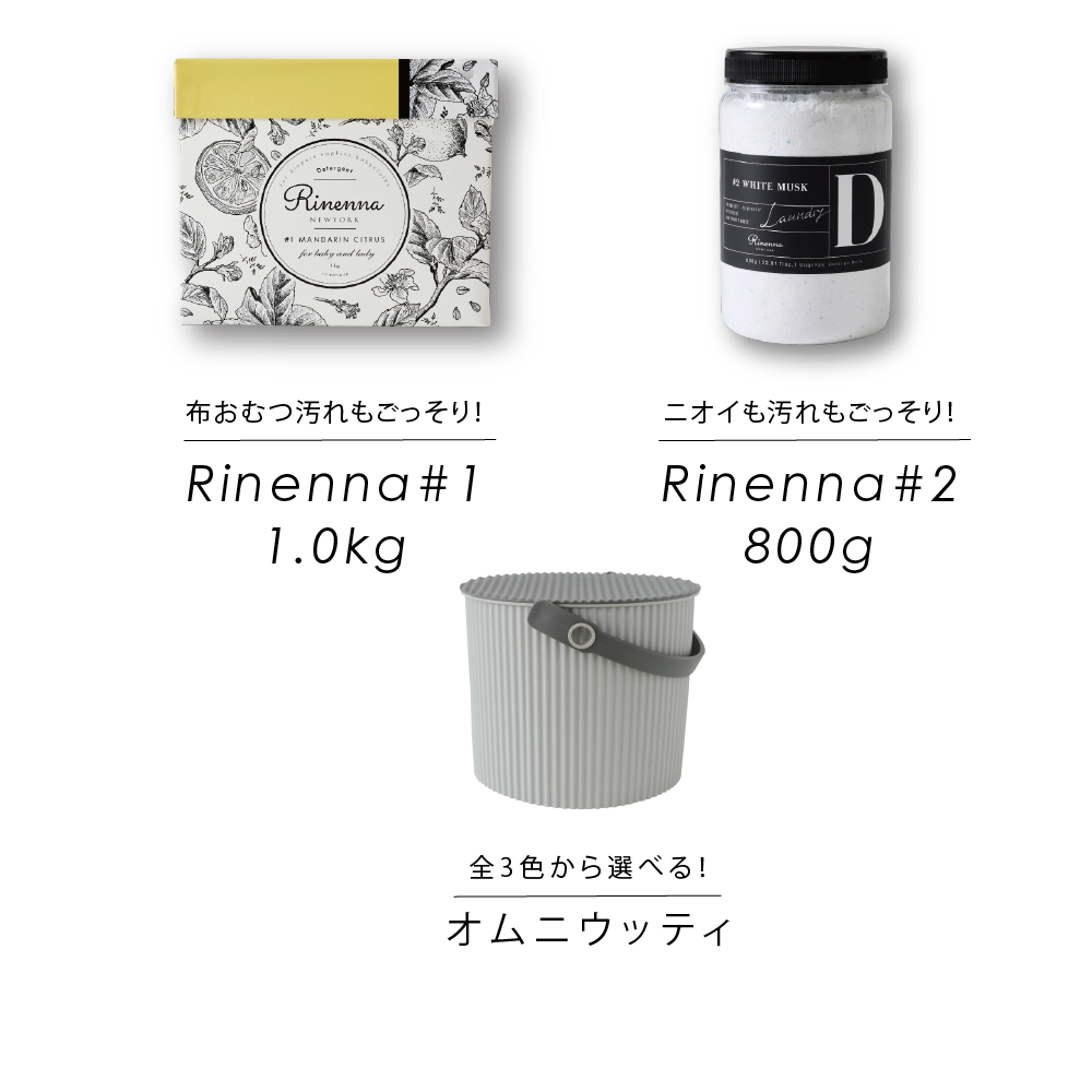 【ギフト】Rinenna#1 & Rinenna#2 + バケツL ギフトセット