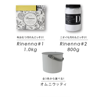 【ギフト】Rinenna#1 & Rinenna#2 + バケツL ギフトセット